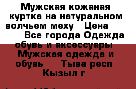 Мужская кожаная куртка на натуральном волчьем меху › Цена ­ 7 000 - Все города Одежда, обувь и аксессуары » Мужская одежда и обувь   . Тыва респ.,Кызыл г.